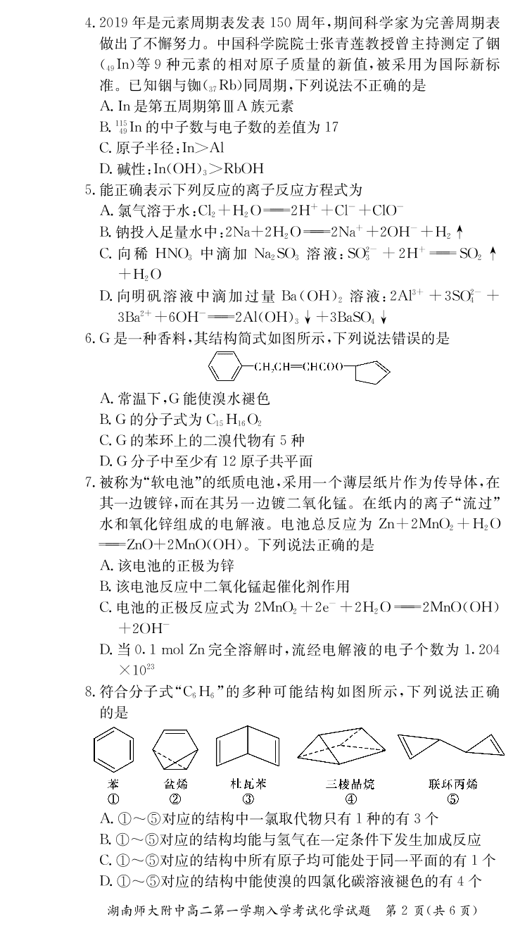 湖南省长沙市湖南师大附中2019-2020高二上学期入学考试化学试卷（pdf版）（无答案）