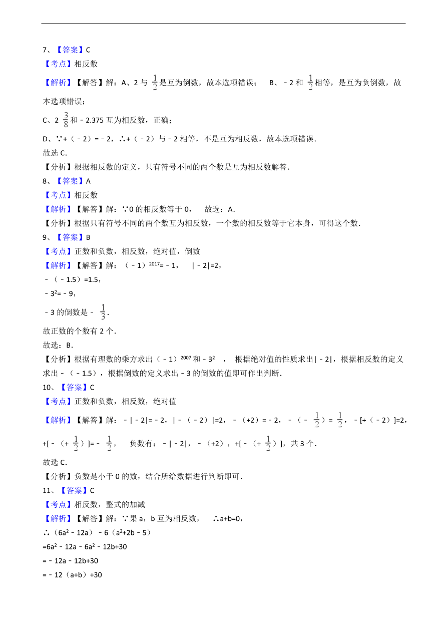 人教版数学七年级上册 第1章相反数同步练习（含解析）