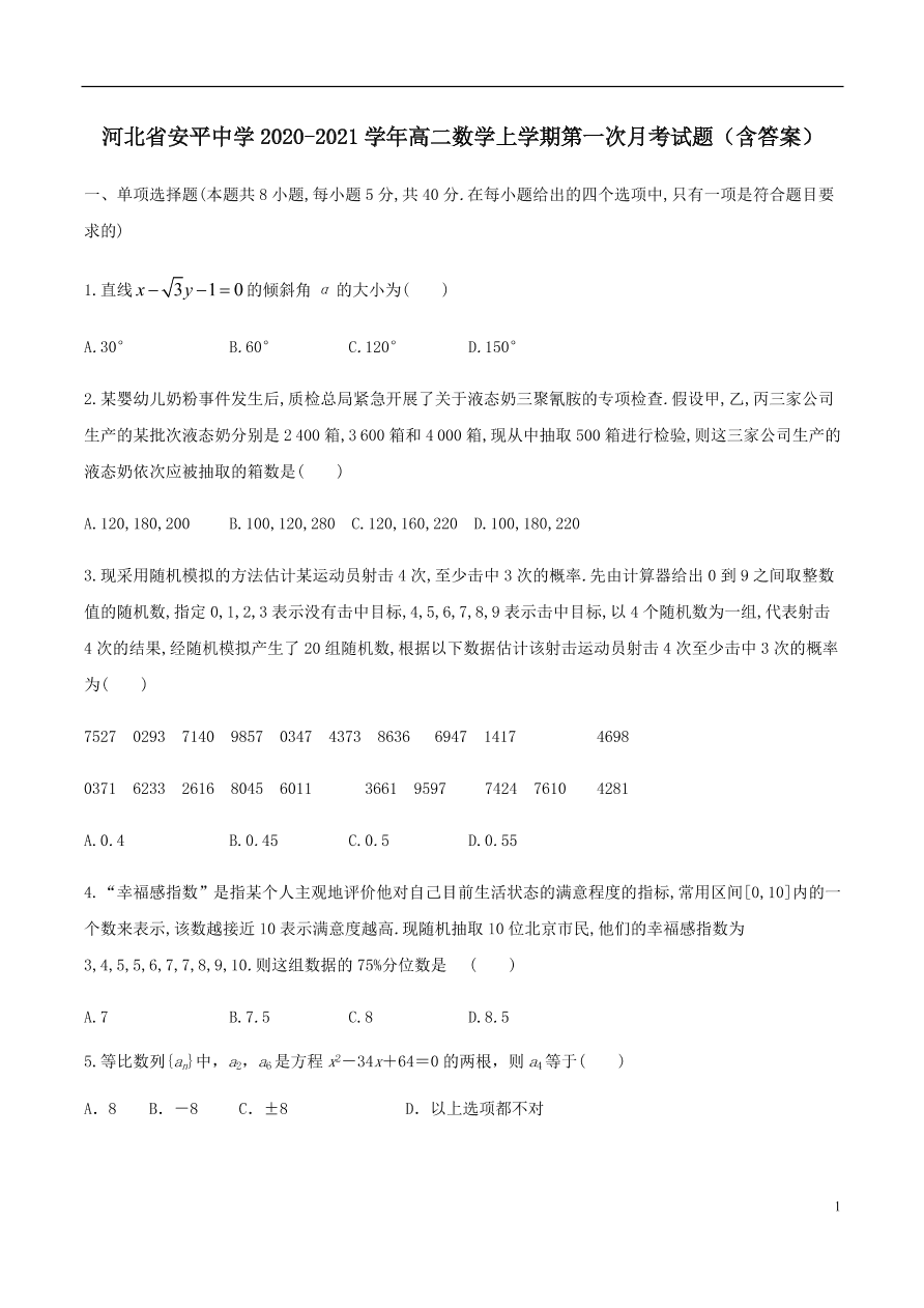 河北省安平中学2020-2021学年高二数学上学期第一次月考试题（含答案）