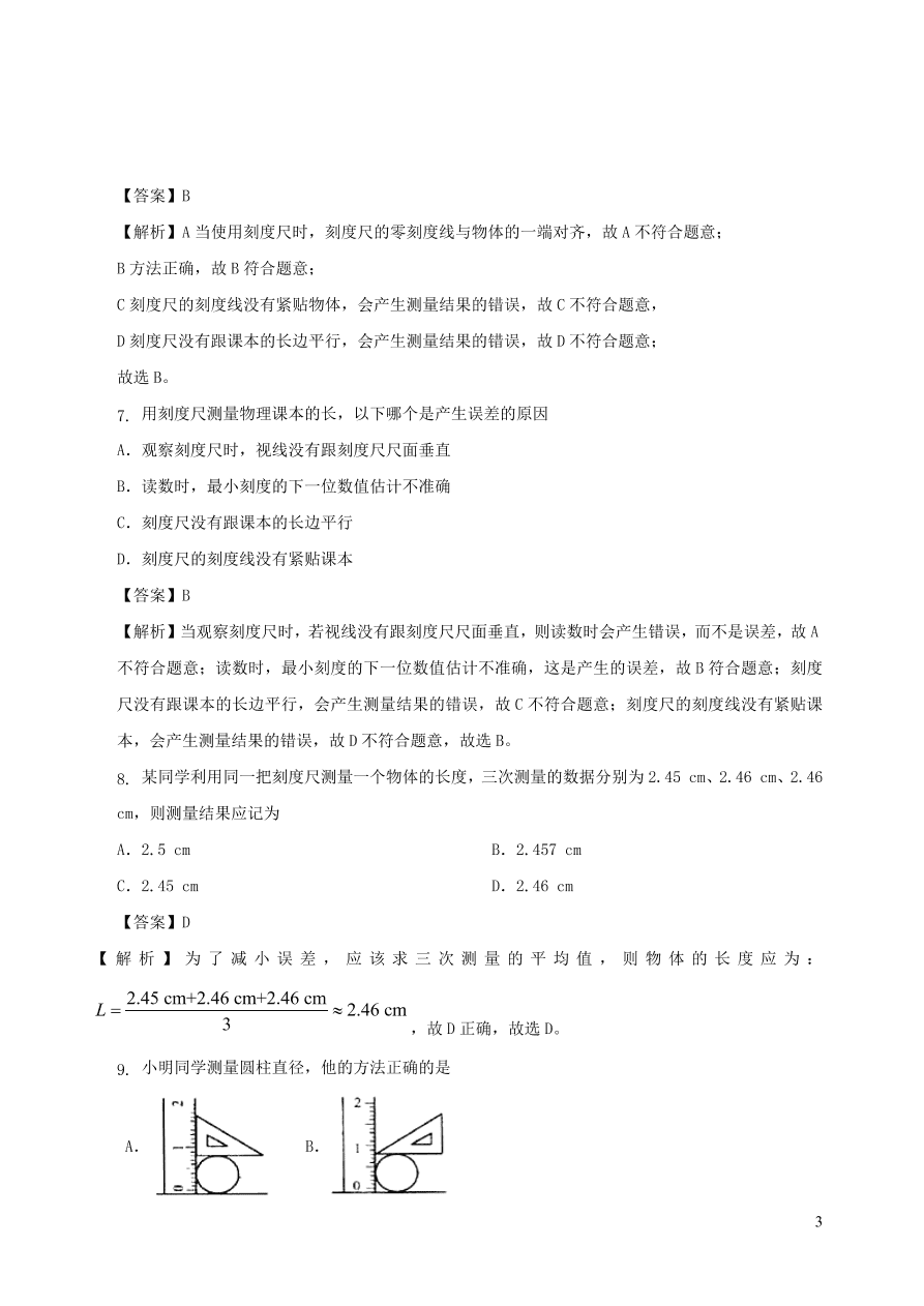 2020秋八年级物理上册1.2测量：实验探究的重要环节课时同步练习（附解析教科版）