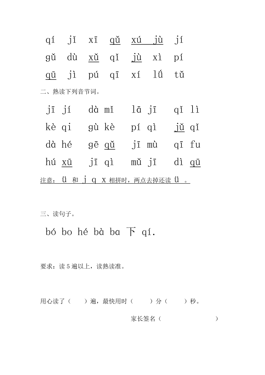 新人教版一年级上册语文拼音练习：声母