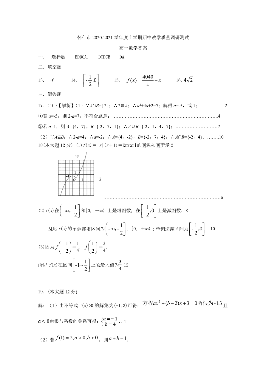 山西省怀仁市2020-2021高一数学上学期期中试卷（Word版附答案）