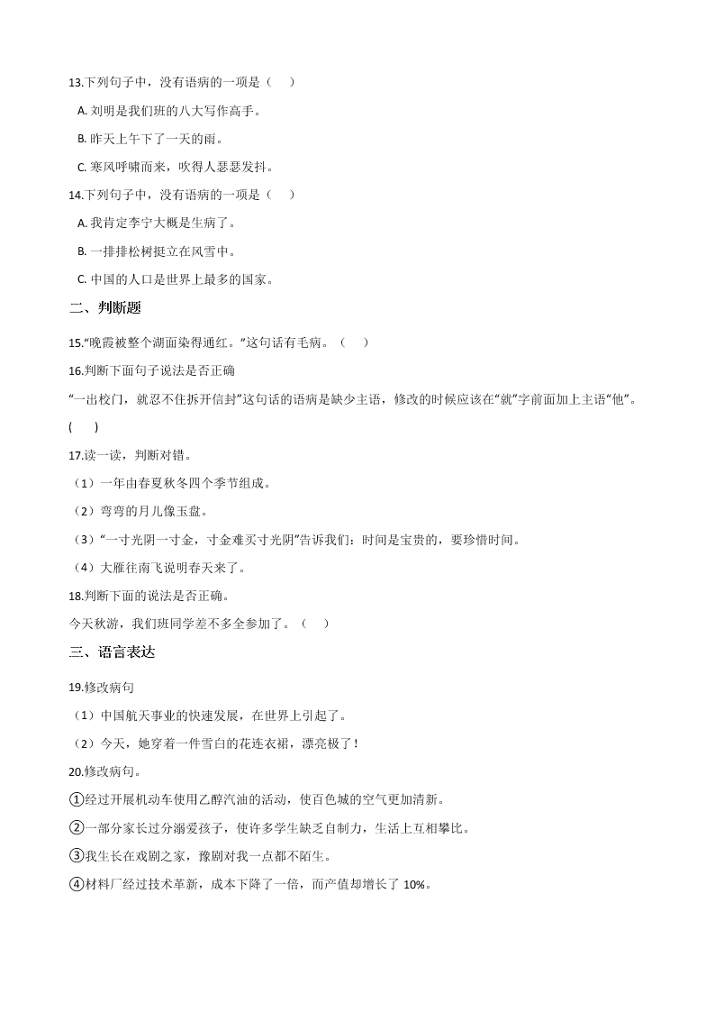 六年级下册语文试题--暑假专题训练 修改病句 全国通用 含答案