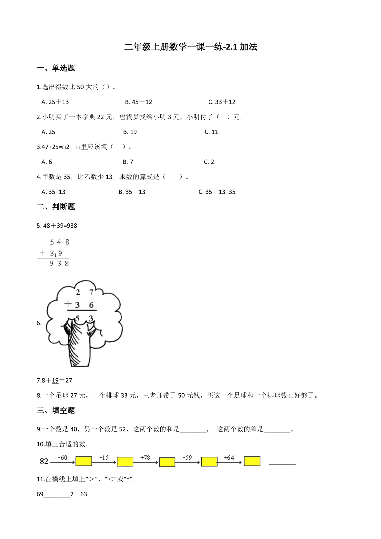 2020秋二年级（上）数学一课一练：加法