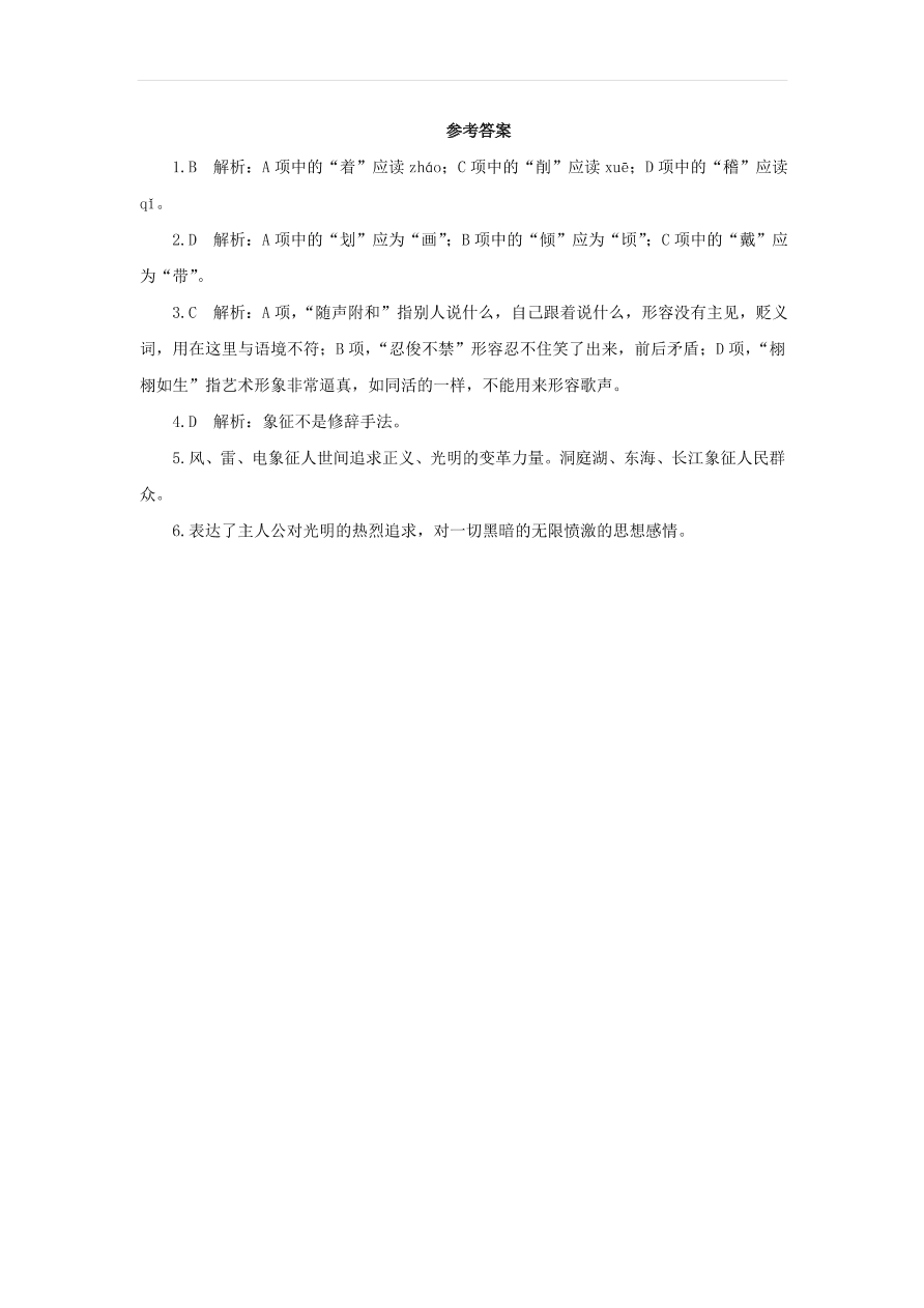 新人教版九年级语文下册第五单元 屈原节选随堂检测（含答案）