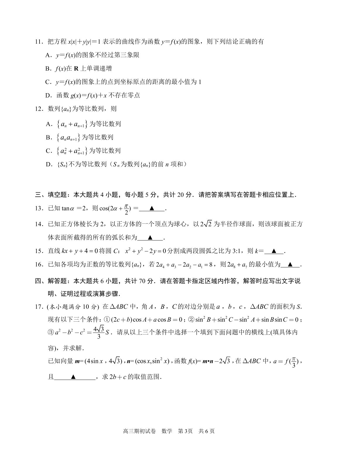 江苏省苏州四市五区2021届高三数学上学期期初调研试题（含答案）