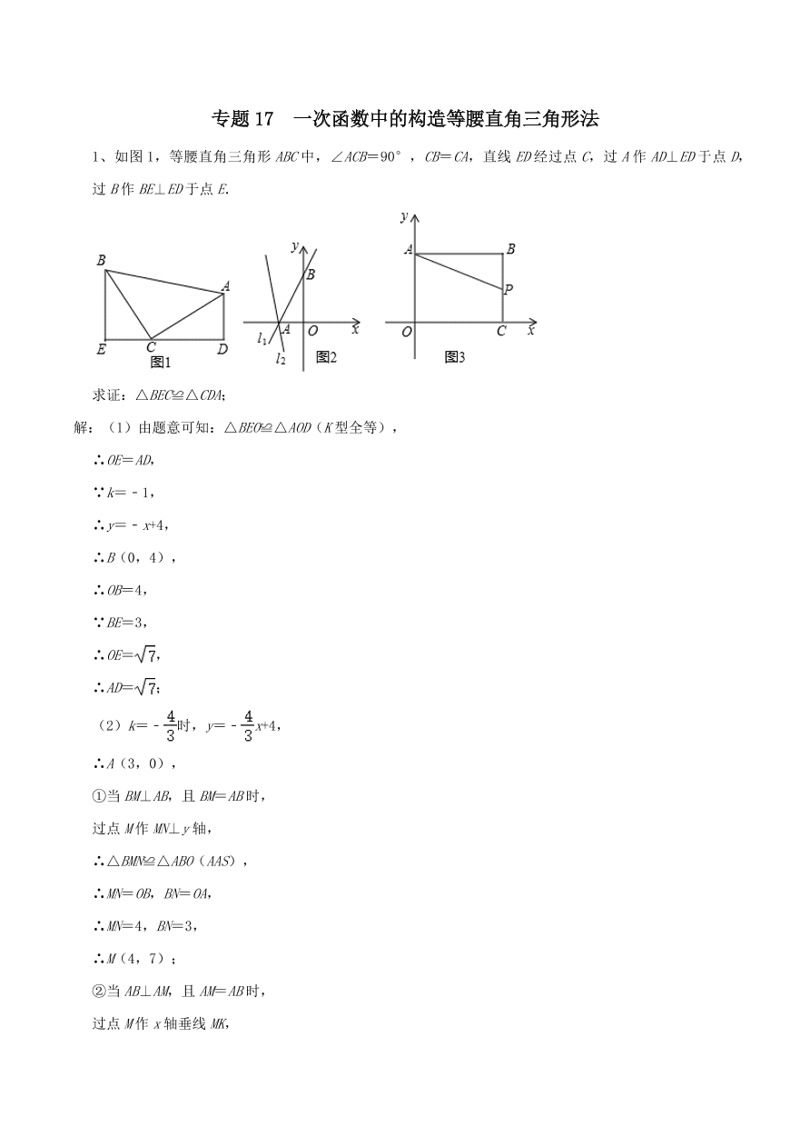 2020-2021八年级数学上册难点突破17一次函数中的构造等腰直角三角形法（北师大版）