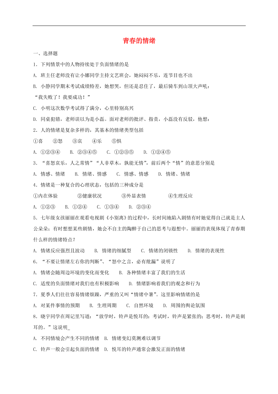 新人教版 七年级道德与法治下册第四课揭开情绪的面纱第1框青春的情绪课时练习（含答案）