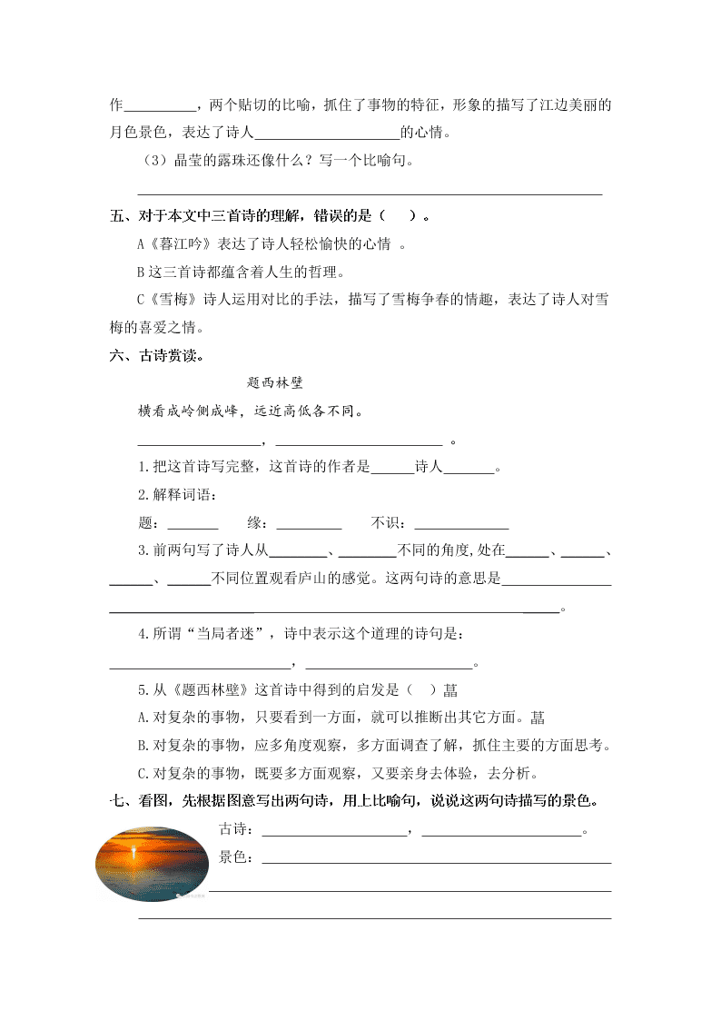 部编版四年级语文上册9古诗三首暮江吟题西林壁雪梅课堂练习题及答案