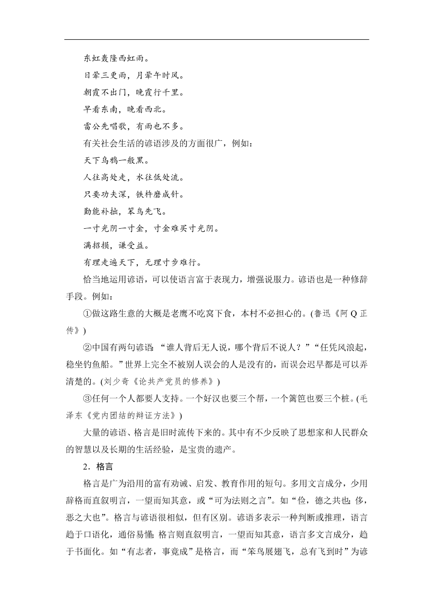 鲁人版高二语文选修《语言的运用》第七单元复习及答案第一课时