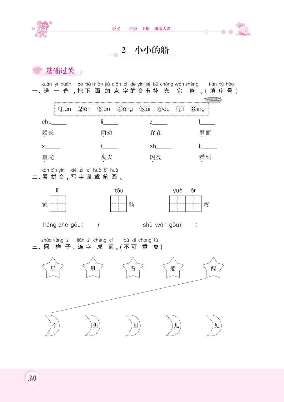 部编版一年级语文上册《小小的船》课后习题及答案