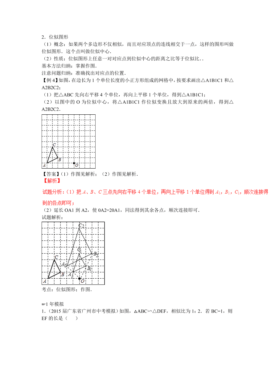 九年级数学上册《相似与位似》期末复习及答案