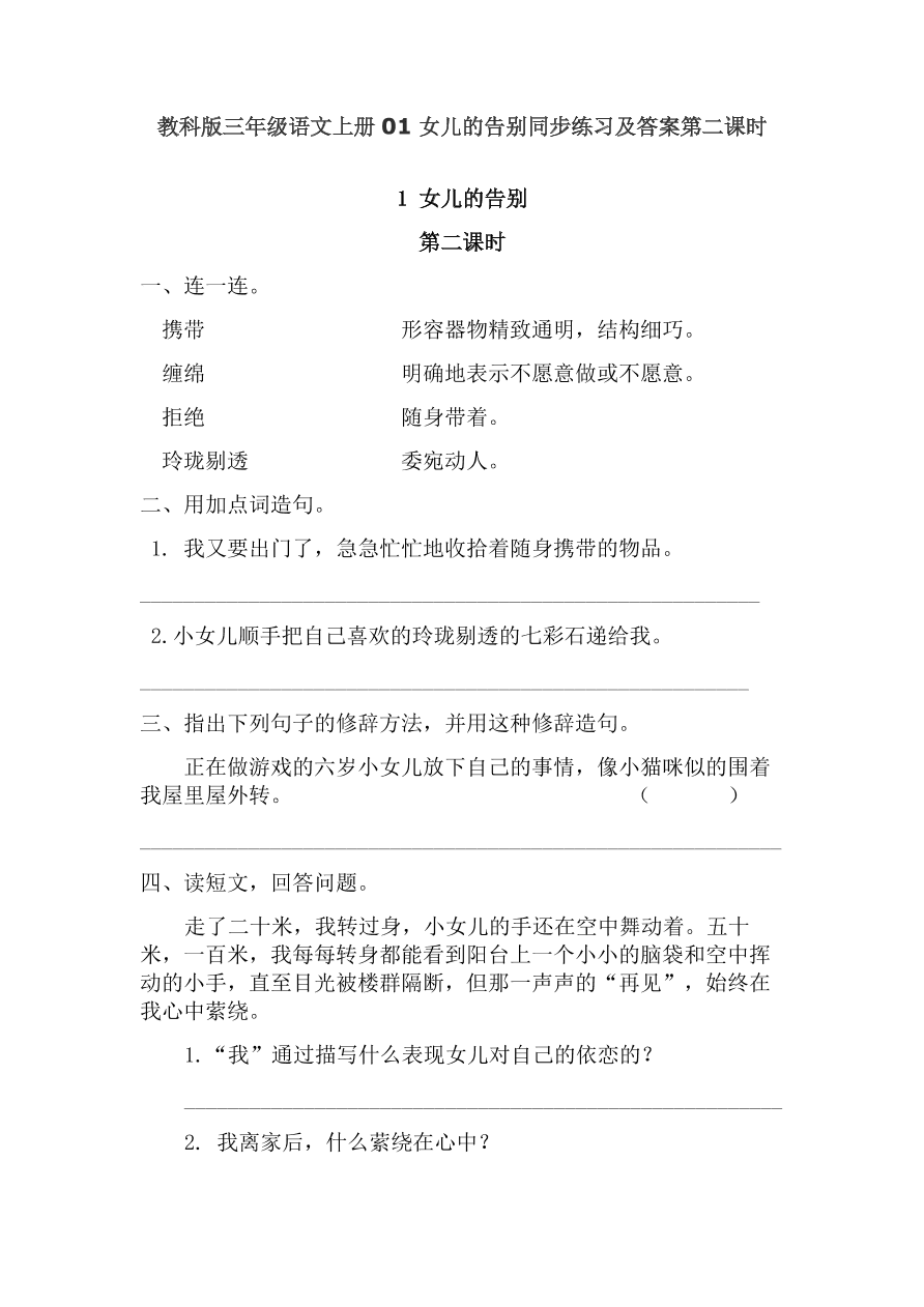 教科版三年级语文上册01女儿的告别同步练习及答案第二课时