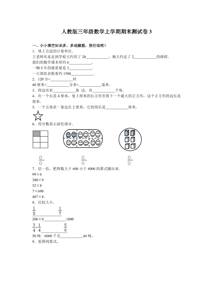 人教版三年级数学上学期期末测试卷3（含答案）