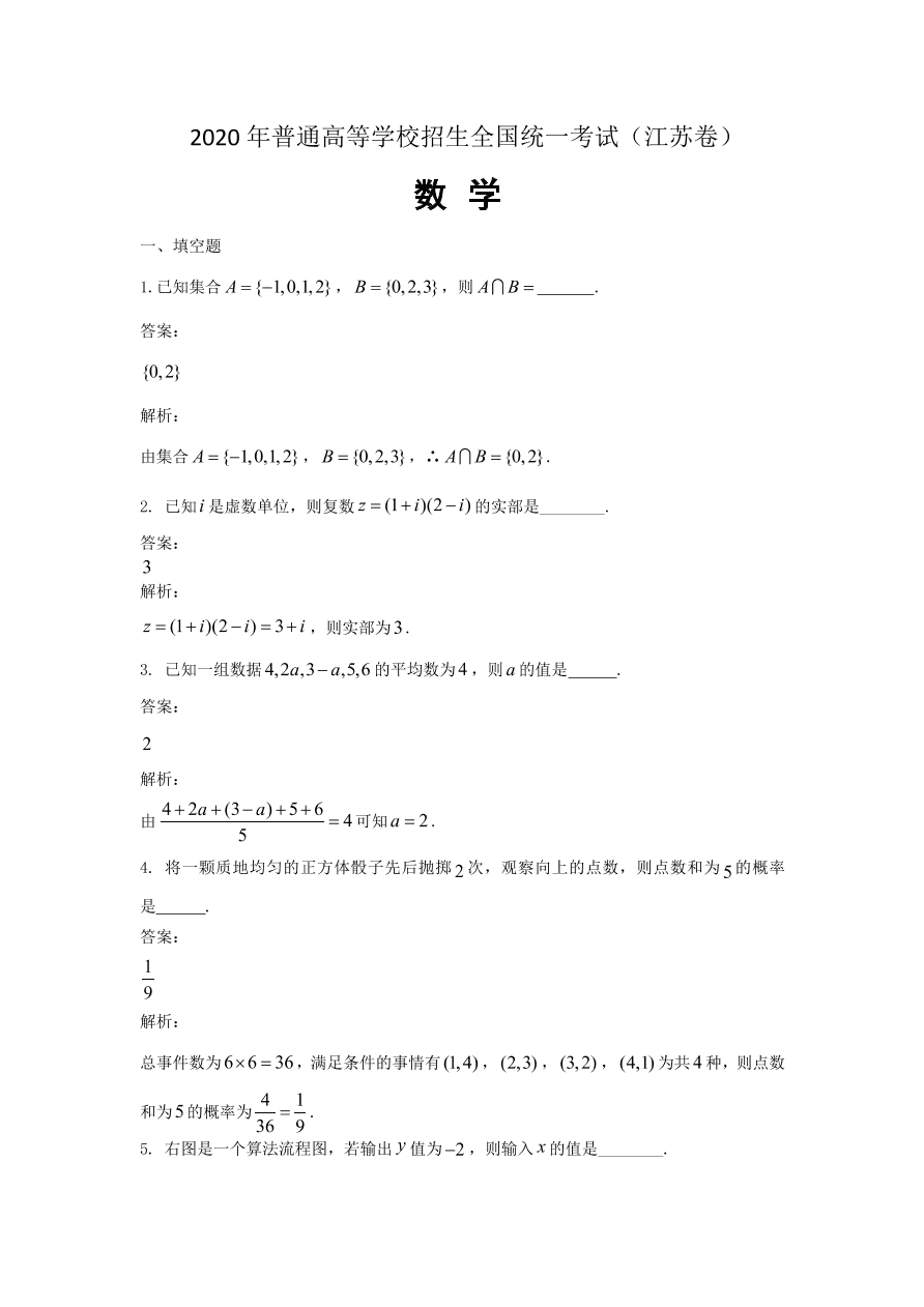 2020年高考数学（江苏卷） (含答案）