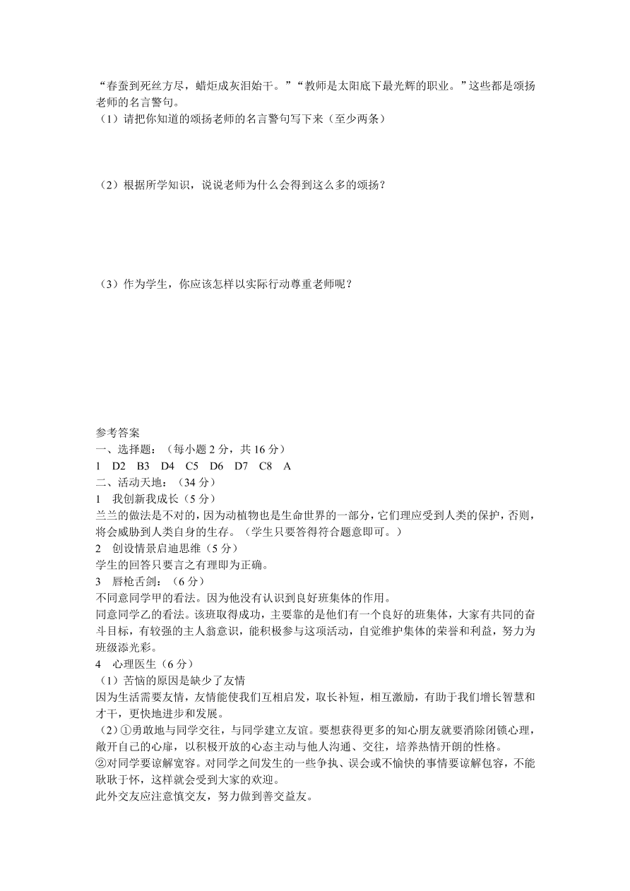 鲁教版七年级思想品德上册第五单元检测（开卷）