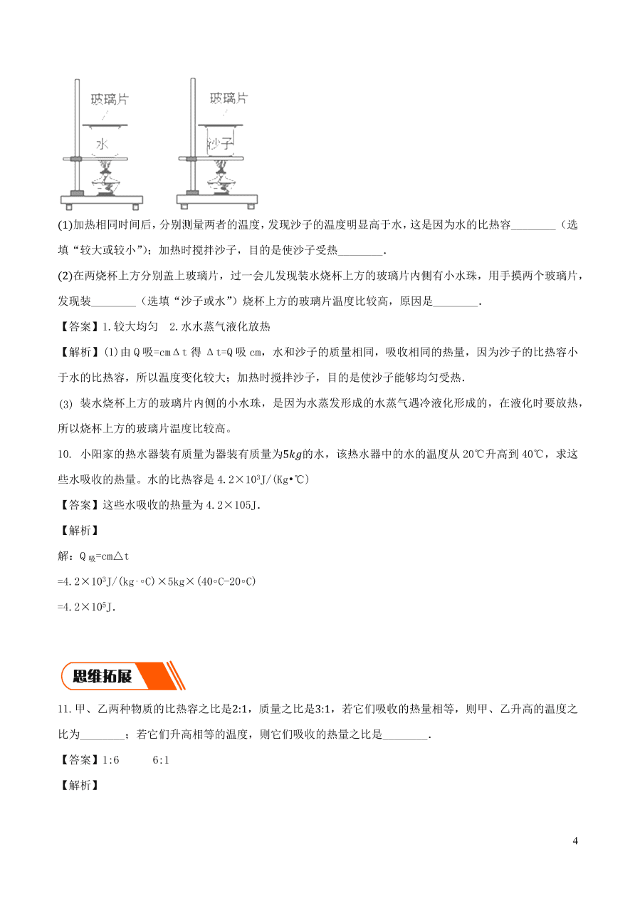 2020-2021九年级物理全册13.32020-2021九年级物理全册13.3比热容第2课时同步练习（附解析新人教版）第2课时同步练习（附解析新人教版）