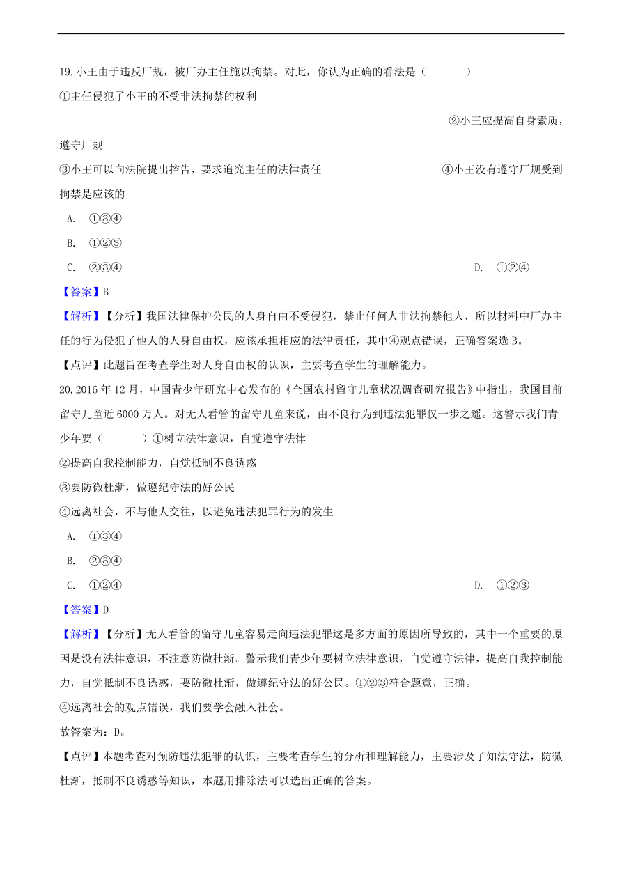 中考政治法律观念和法律意识提分训练含解析