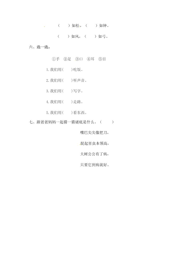 人教部编版一年级（上）语文 口耳目 一课一练（word版含答案）