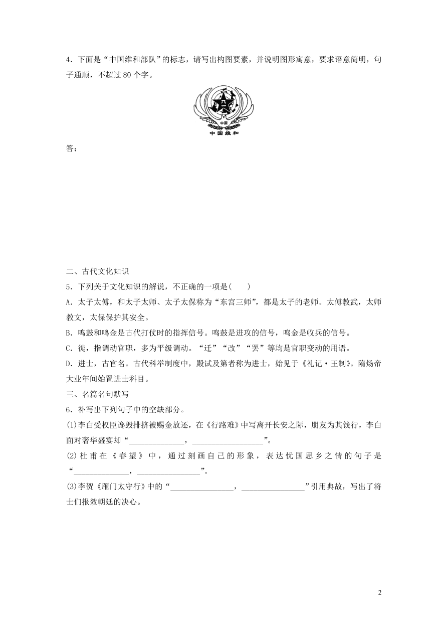 2020版高考语文一轮复习基础突破第一轮基础组合练5（含答案）