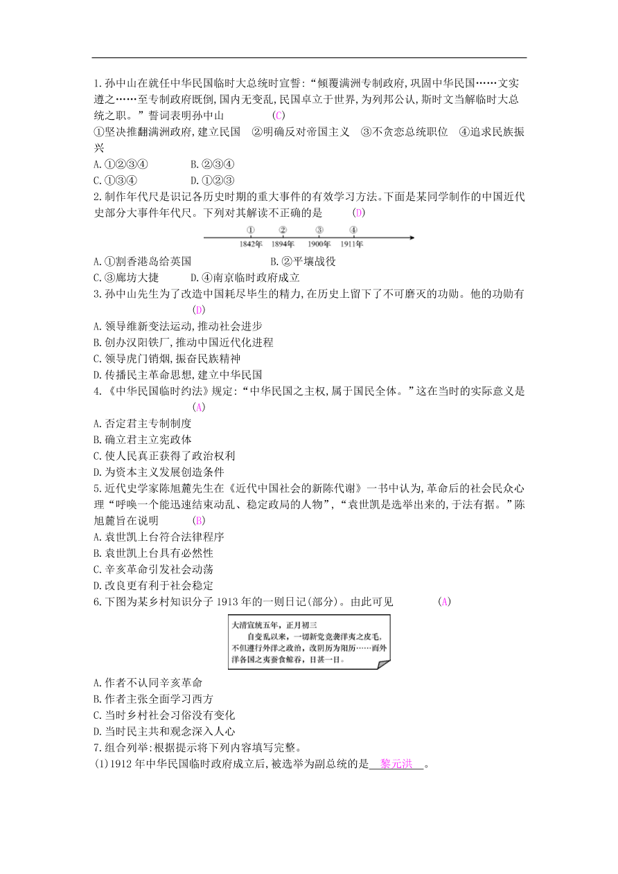 新人教版 八年级历史上册第三单元第10课中华民国的创建同步提升试题（含答案）