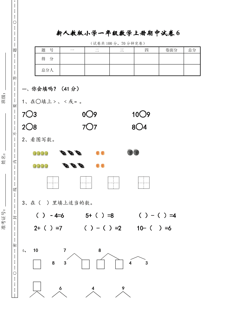 新人教版小学一年级数学上册期中试卷6