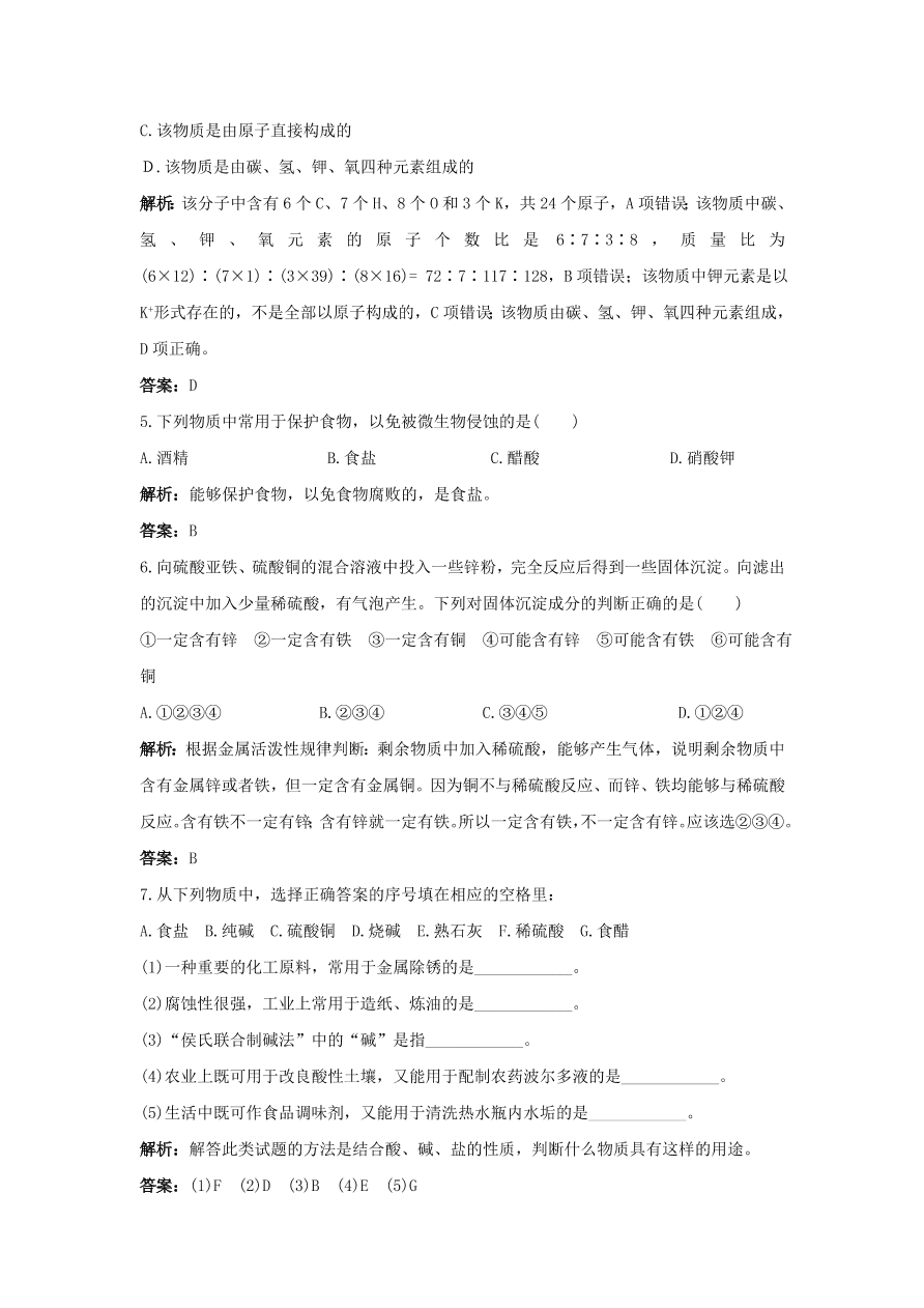 初中化学九年级下册同步练习及答案 第11单元课题2 生活中常见的盐 含答案解析