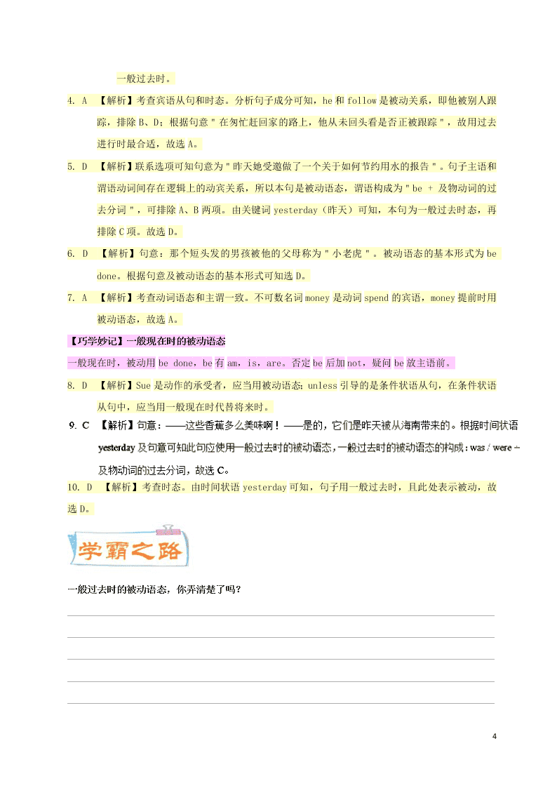 新人教版高中英语必修1每日一题之快乐暑假第08天  一般过去时的被动语态（答案）