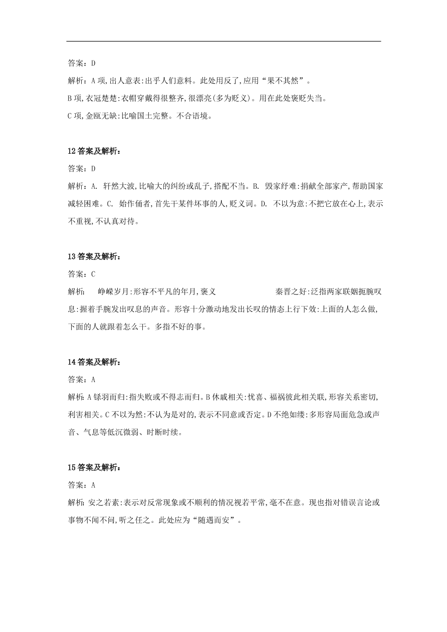 2020届高三语文一轮复习知识点18成语四选一（含解析）