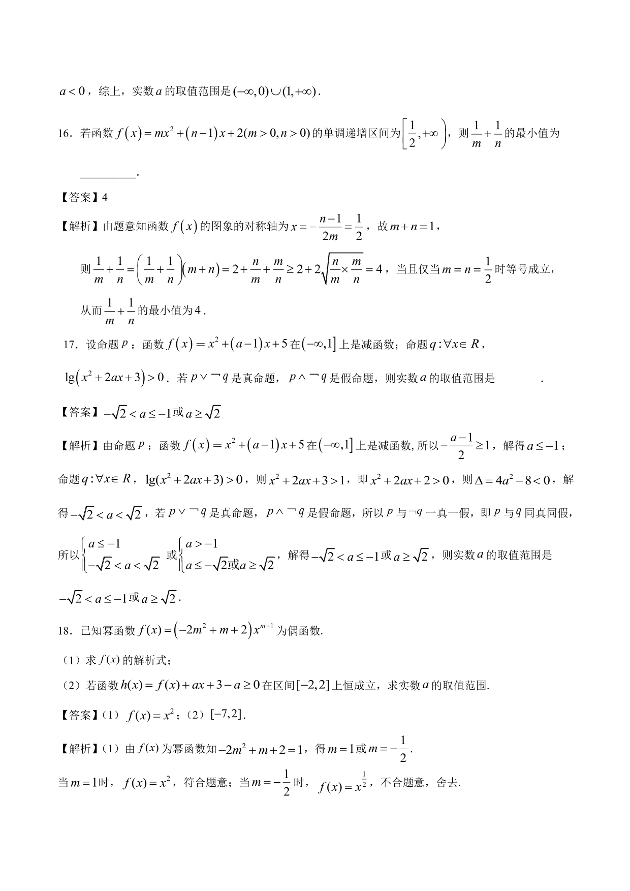 2020-2021年新高三数学一轮复习考点 二次函数与幂函数（含解析）