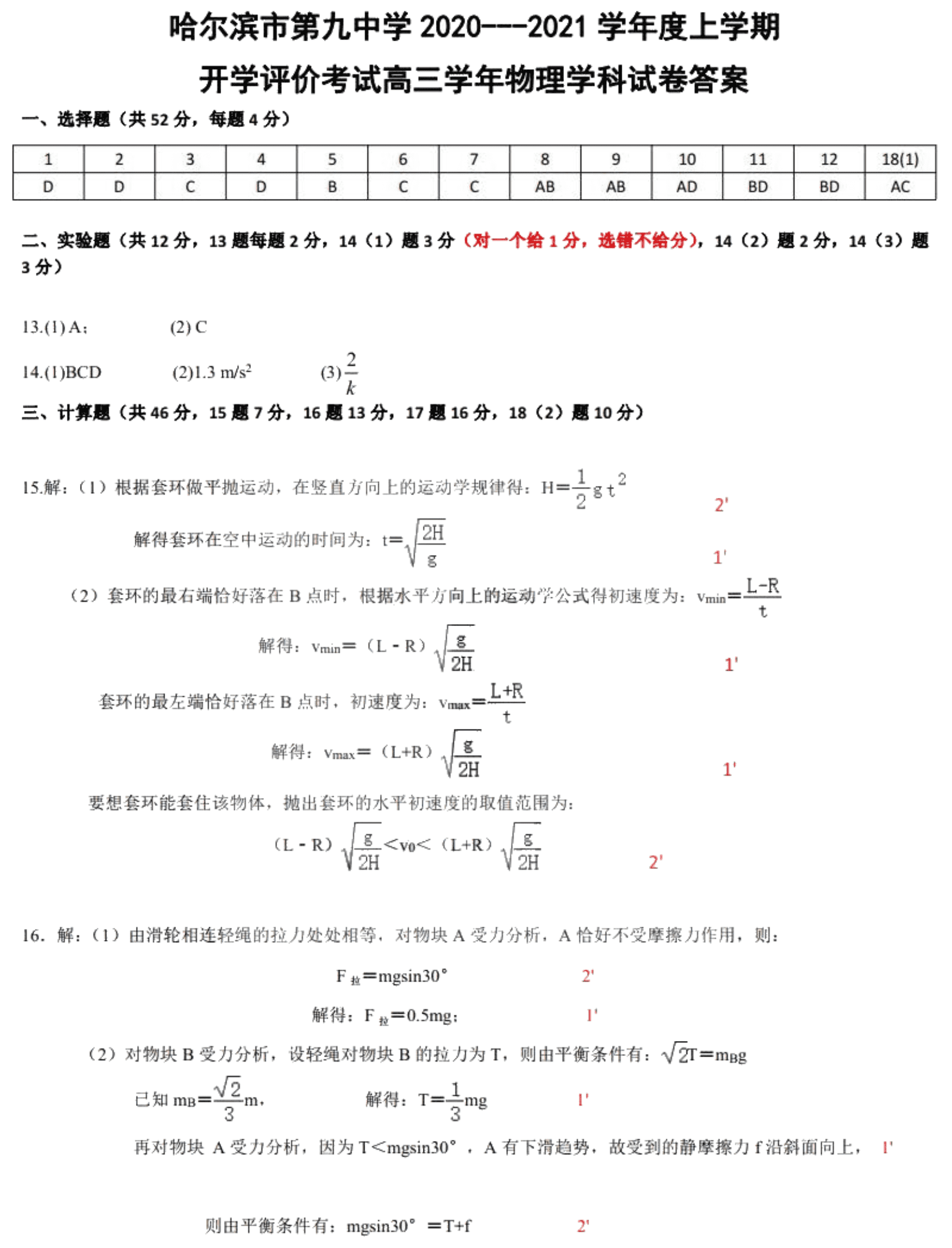 黑龙江省哈尔滨第九中学2021届高三物理上学期开学考试试题