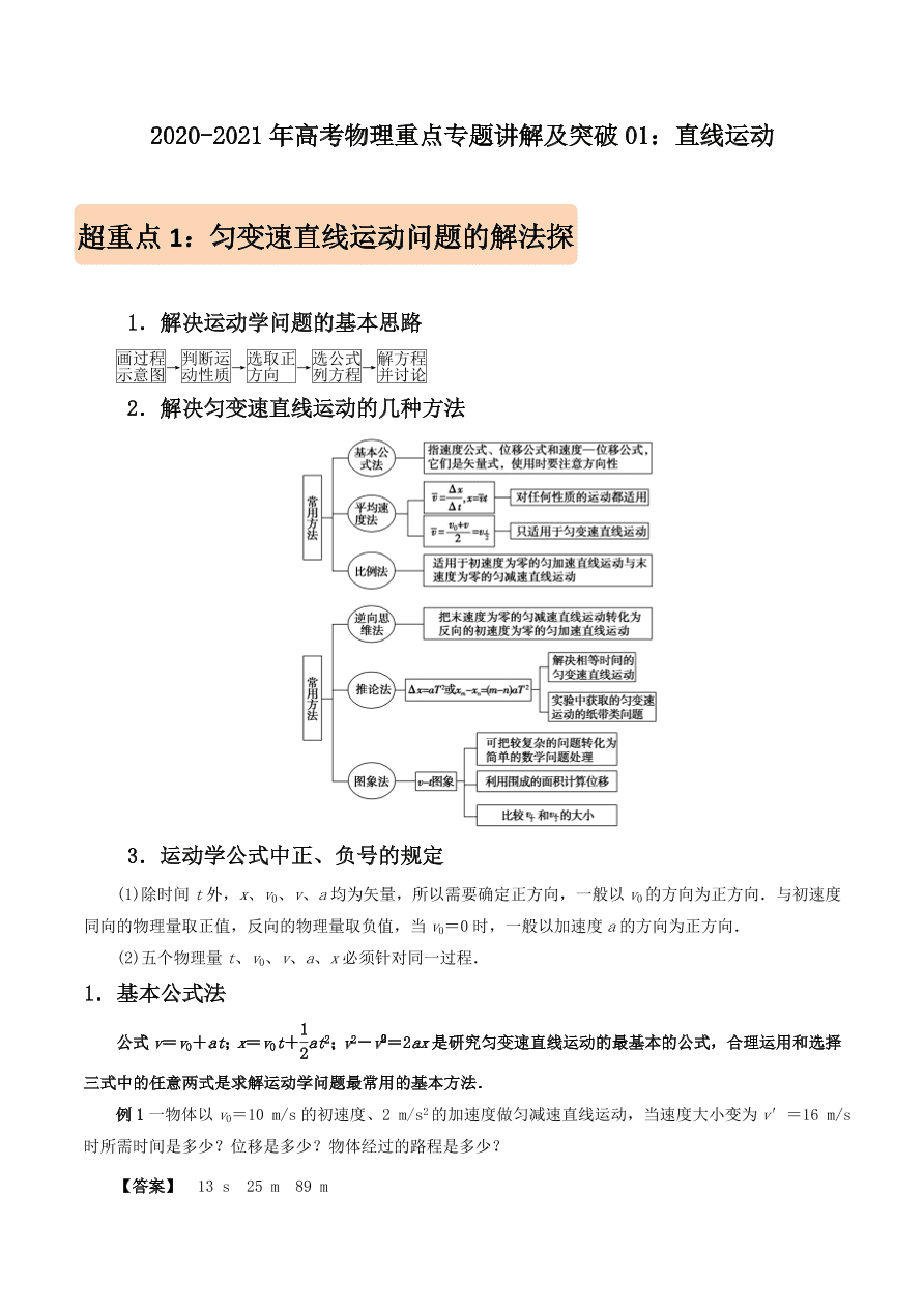 2020-2021年高考物理重点专题讲解及突破01：直线运动