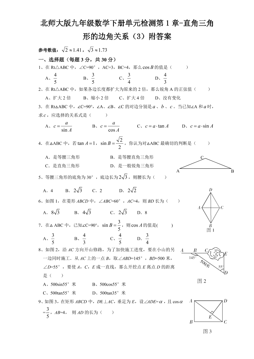 北师大版九年级数学下册单元检测第1章-直角三角形的边角关系（3）附答案