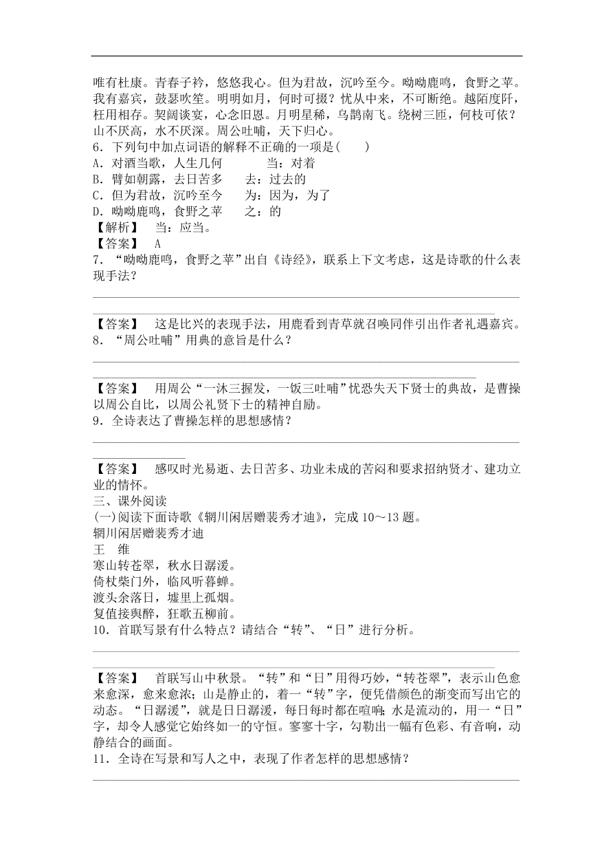 粤教版高中语文必修一《汉魏晋诗三首》课时训练及答案