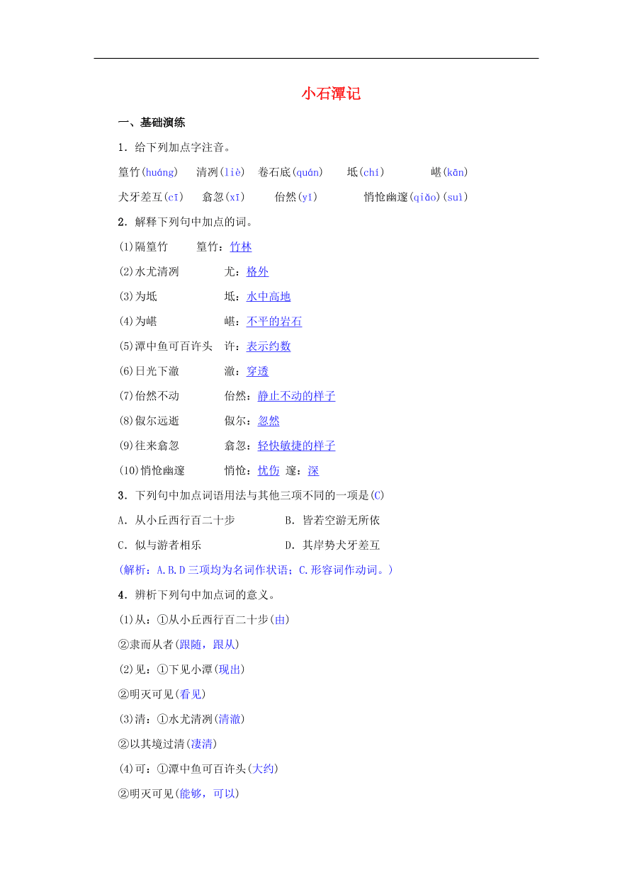 新人教版 八年级语文下册第三单元10小石潭记同步测练  复习试题