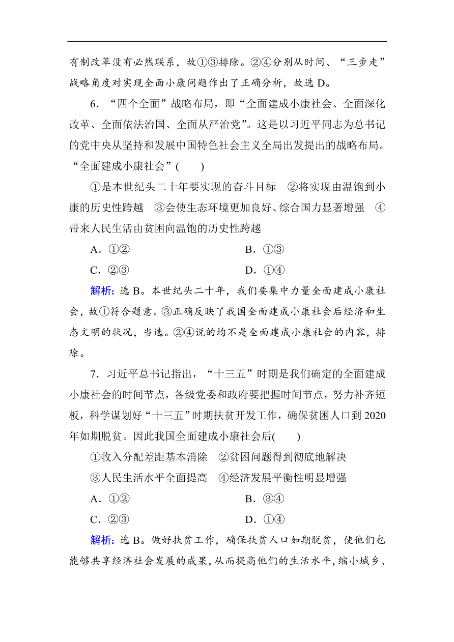 人教版高一政治上册必修1《10.1实现全面建成小康社会的目标》课时训练及答案