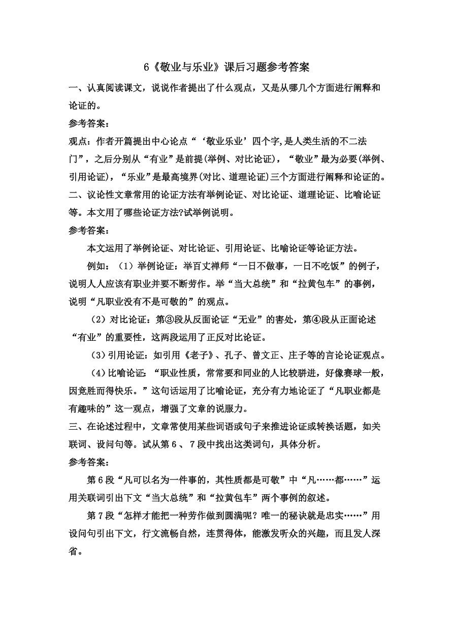 部编九年级语文上册第二单元6敬业与乐业课后习题