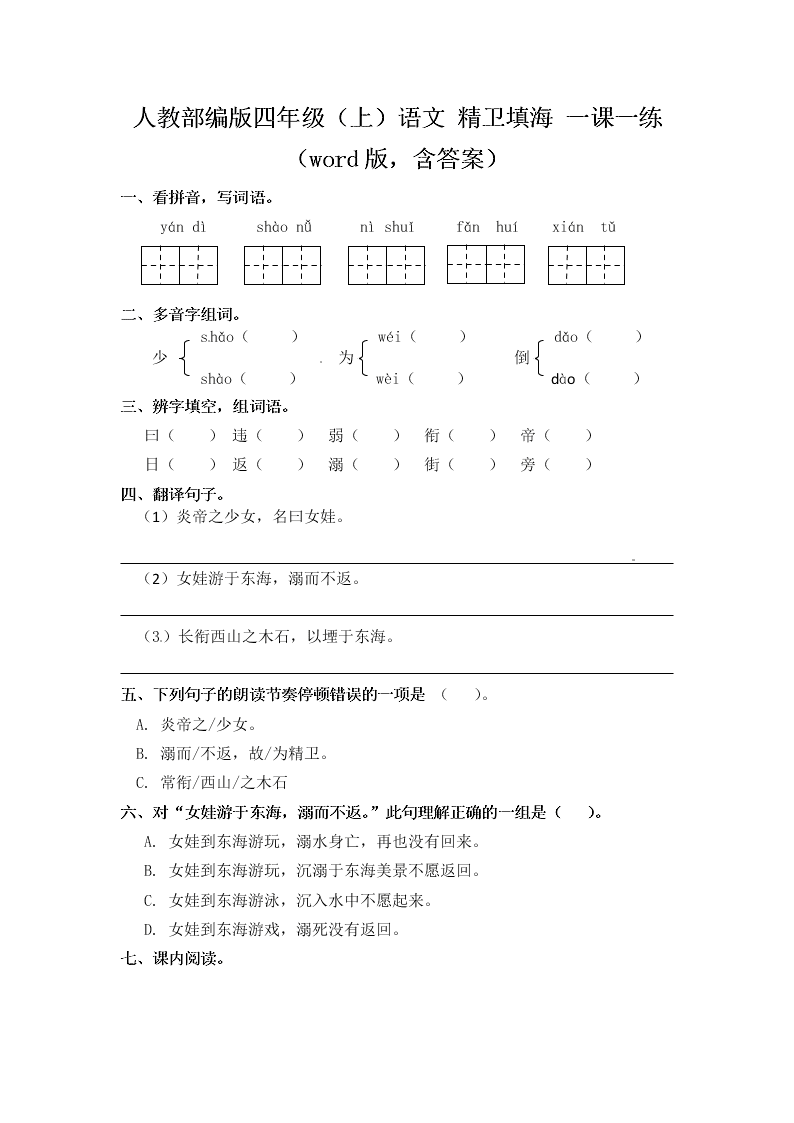 人教部编版四年级（上）语文 精卫填海 一课一练（word版，含答案）