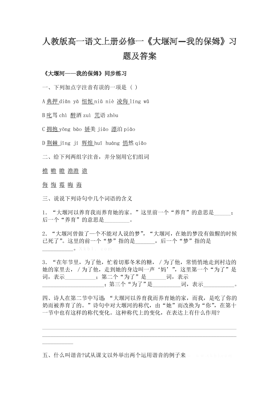 人教版高一语文上册必修一《大堰河—我的保姆》习题及答案