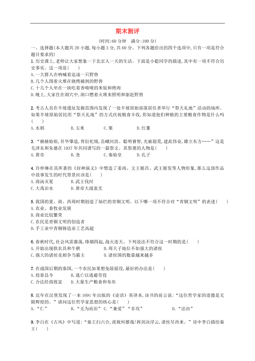 新人教版 七年级历史上册期末测评