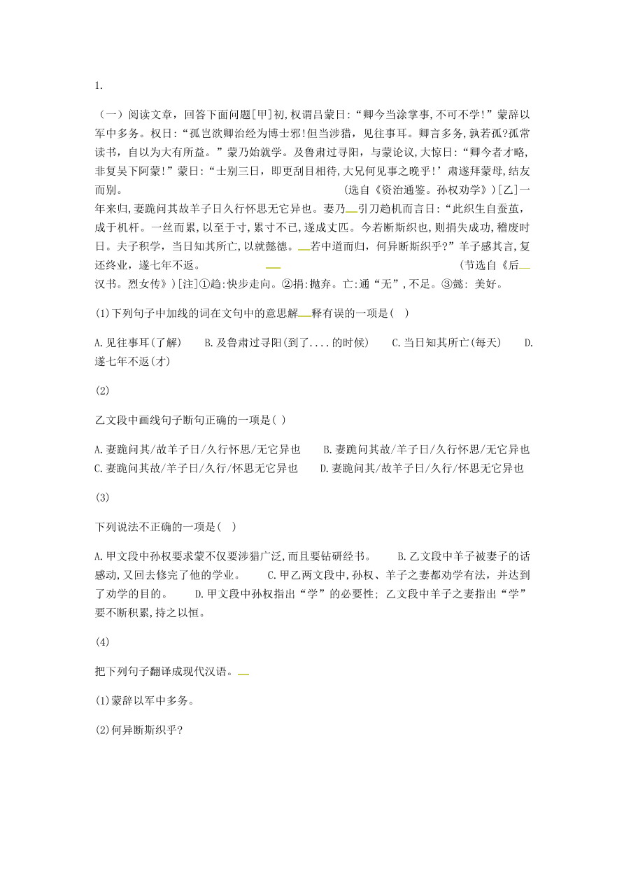 新人教版 七年级语文下册第一单元4孙权劝学中考能力拓展练C卷