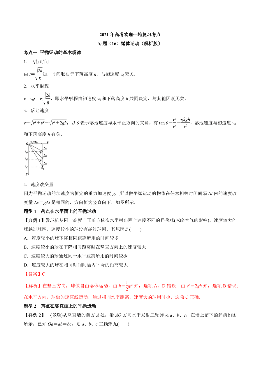 2020-2021学年高三物理一轮复习考点专题16 抛体运动