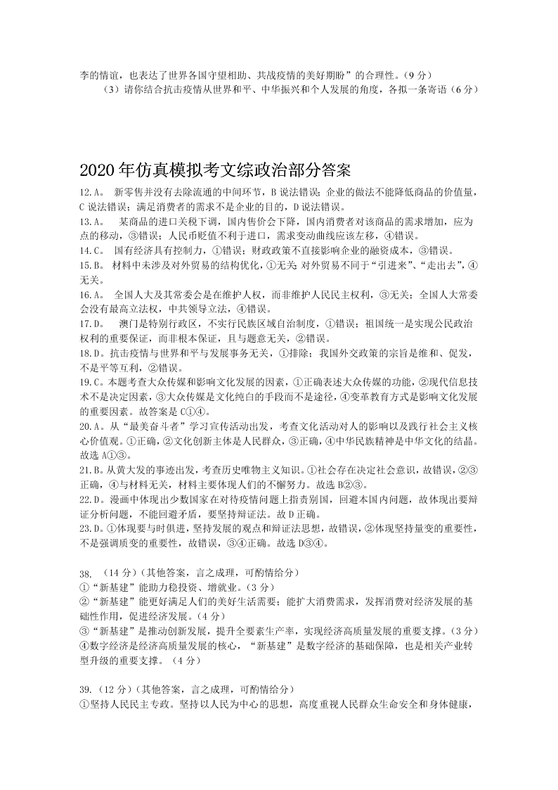 安徽省郎溪县2020届高三政治最后一卷试题（Word版附答案）