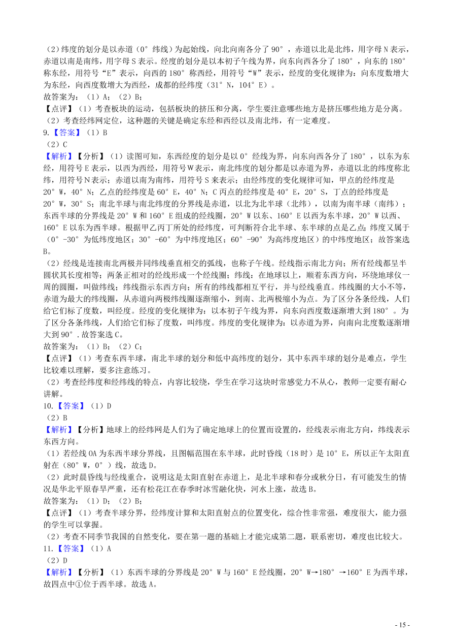 中考地理知识点全突破 专题1 地球和地球仪含解析