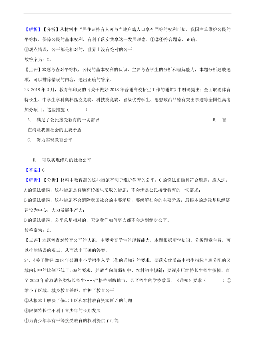 中考政治公平正义知识提分训练含解析