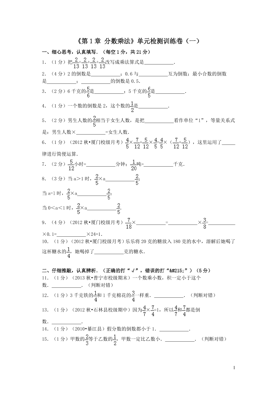 六年级数学上册1分数乘法单元综合检测卷（附答案新人教版）