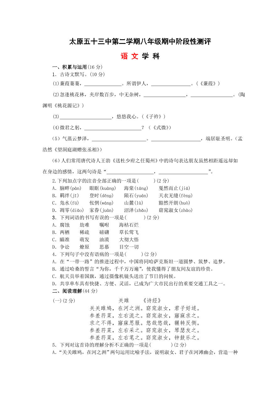 山西省太原五十三中八年级语文第二学期期中阶段性测评