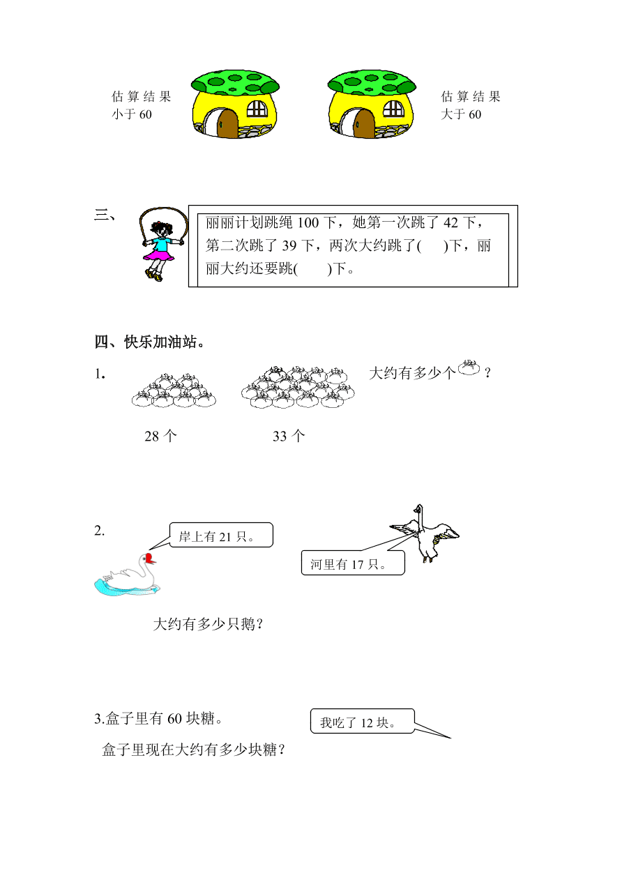 人教版小学二年级数学上册《加减法的估算》同步练习