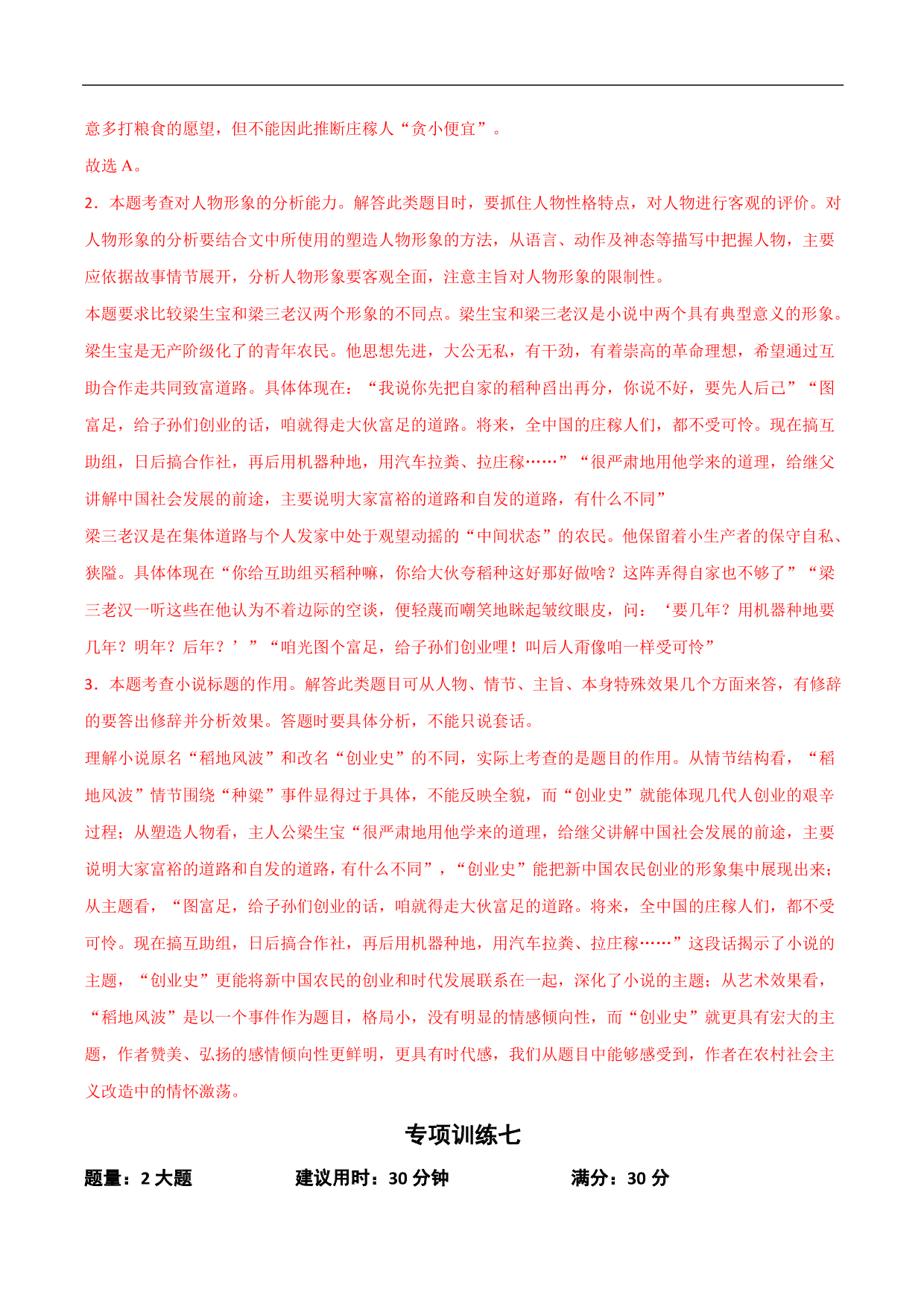 2020-2021年高考语文精选考点突破训练：小说阅读