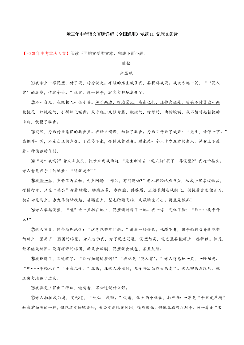 近三年中考语文真题详解（全国通用）专题11 记叙文阅读